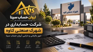شرکت حسابداری در شهرک صنعتی کاوه
