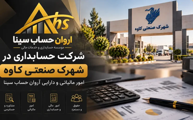 شرکت حسابداری در شهرک صنعتی کاوه